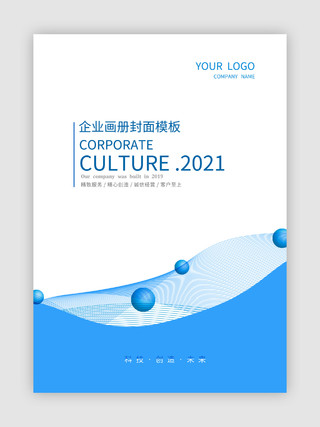 蓝色大气科技画册封面企业文化设计模板